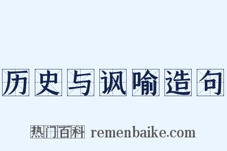 历史与讽喻造句是什么意思的图片